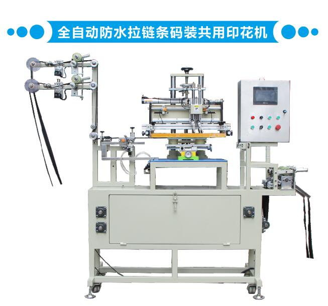 全自动防水拉链条码装共用印花机