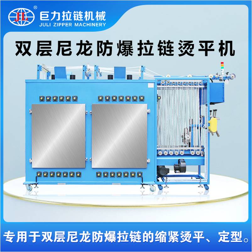 双层尼龙防爆拉链烫平机